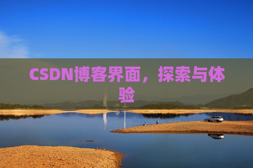 CSDN博客界面,探索与体验